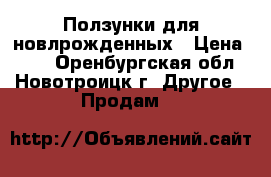 Ползунки для новлрожденных › Цена ­ 45 - Оренбургская обл., Новотроицк г. Другое » Продам   